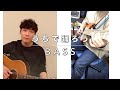 【ベースと】うちで踊ろう - 星野源