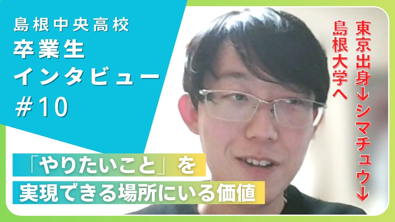 《県外生初の生徒会長／進学・就職でも島根との縁をつなぎ続け、島根の中小企業で“大きな歯車“を目指す》シマチュウ卒業生インタビュー #10　榎本一仁さん