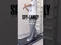 SPY×FAMILYイメージコーデ🕵🏻🧑‍🧑‍🧒 #メンズファッション #spyxfamily #スパイファミリー