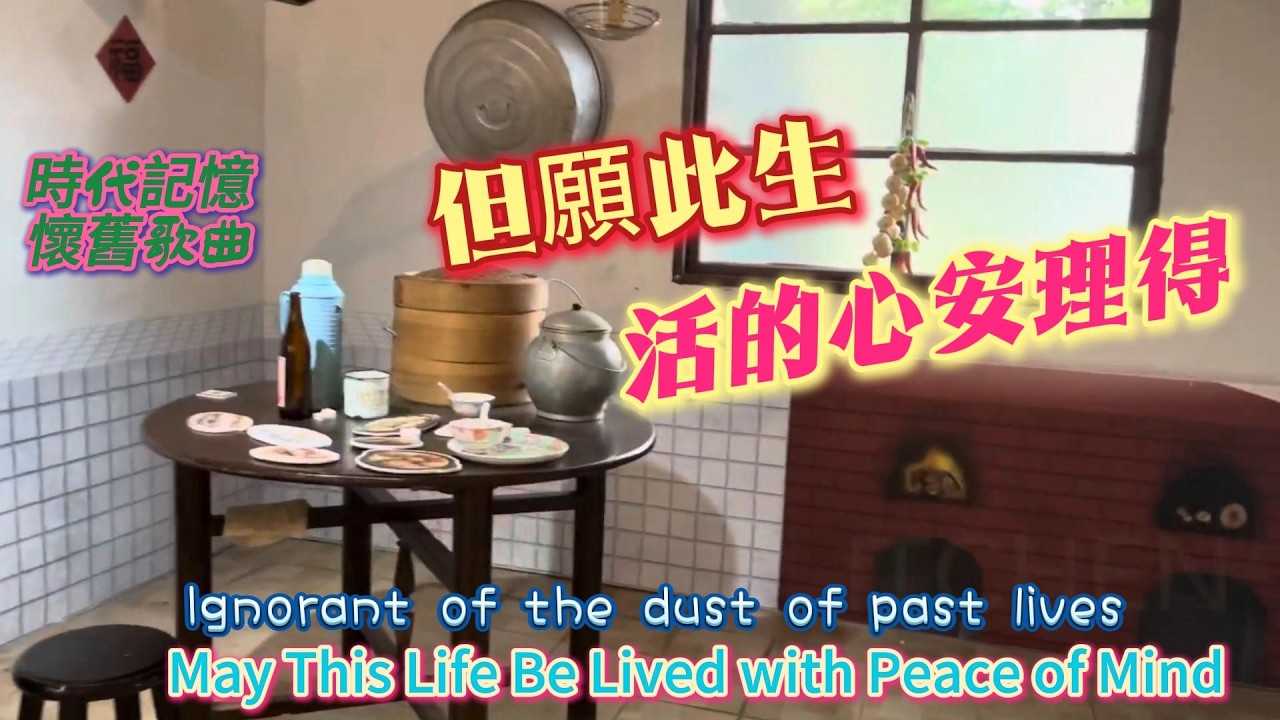 【但願此生 活得心安理得】這是一首非常有文化厚度與溫度的歌曲，期待它能溫暖您的心！包容與愛 #華語台語雙聲道對唱 | 致敬芋頭番薯的融合年代 | 落地生根的感動#原創歌曲 #俠客mama心靈DJ點歌單