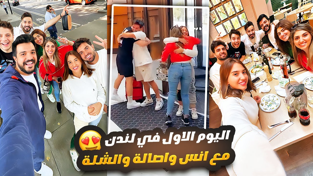اليوم الاول في لندن 🇬🇧 غيث مروان وسارة مع انس واصالة والشلة 😍❤️
