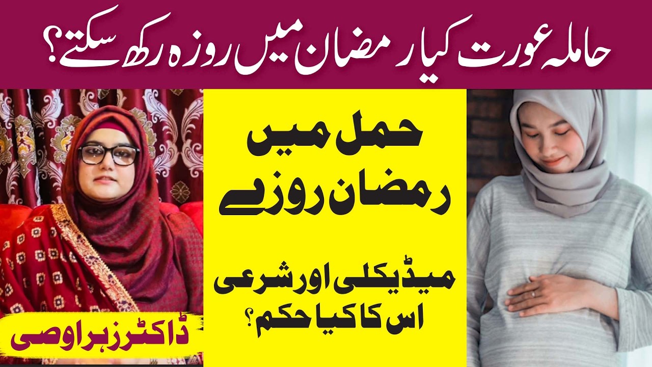 Беременность во время Рамадана | Соблюдение поста во время беременности: безопасное ли это? Ислам...