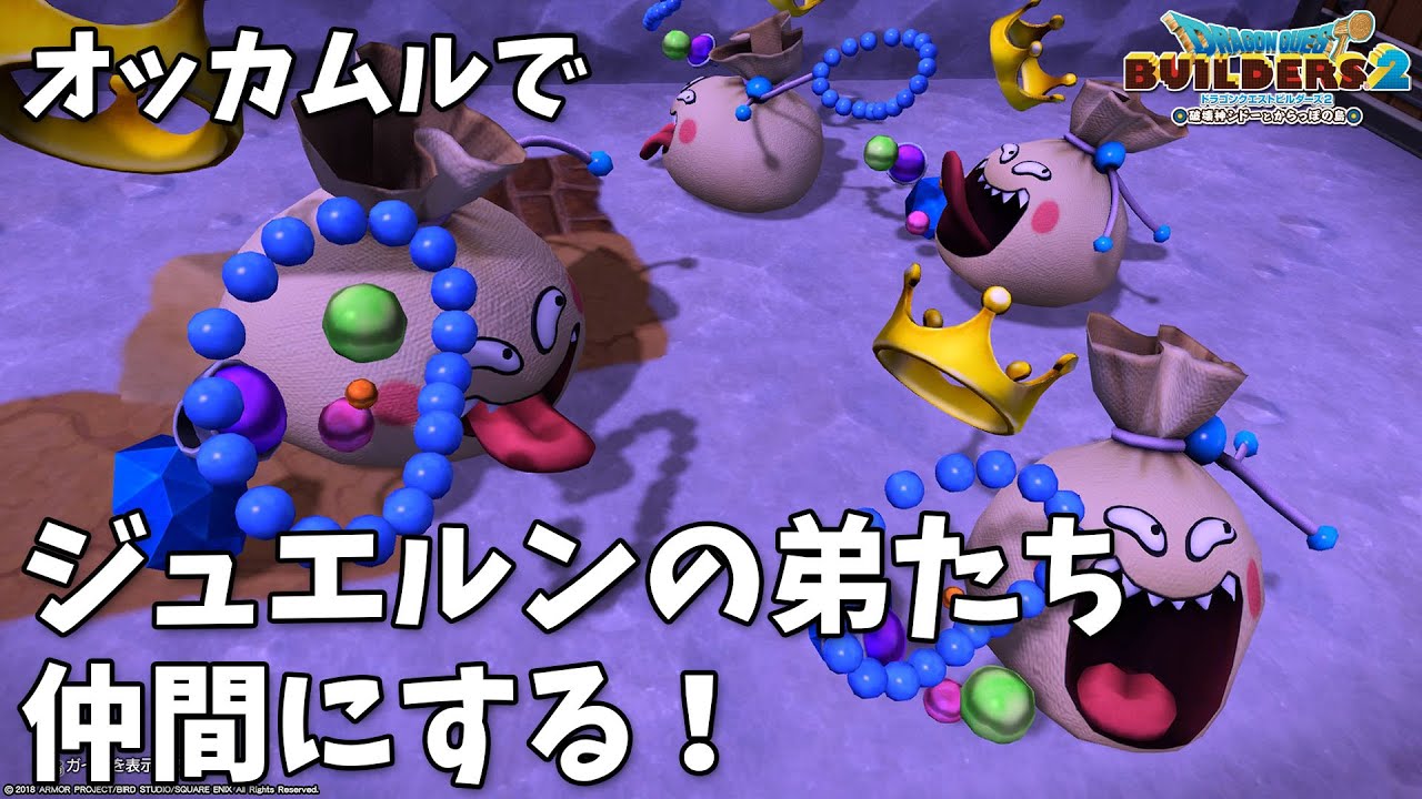音量注意 Dqb2オッカムルで じごくのつかい敵だけど仲間にする ビルダーズ2 Youtube