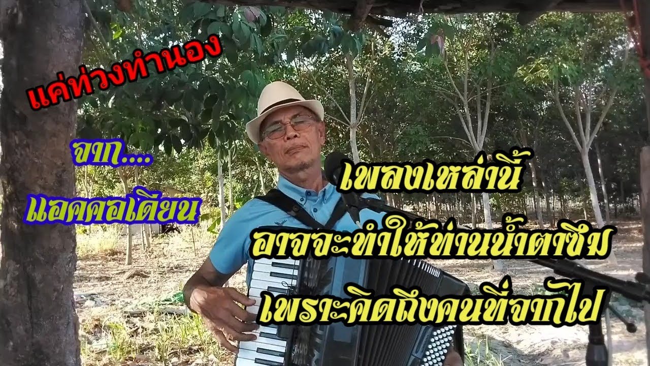แค่ท่วงทำนองอาจทำให้ท่านคิดถึงผู้ที่จากไป