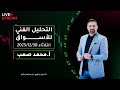 التحليل الفني للأسواق المالية ليوم الثلاثاء 30 12 2025 