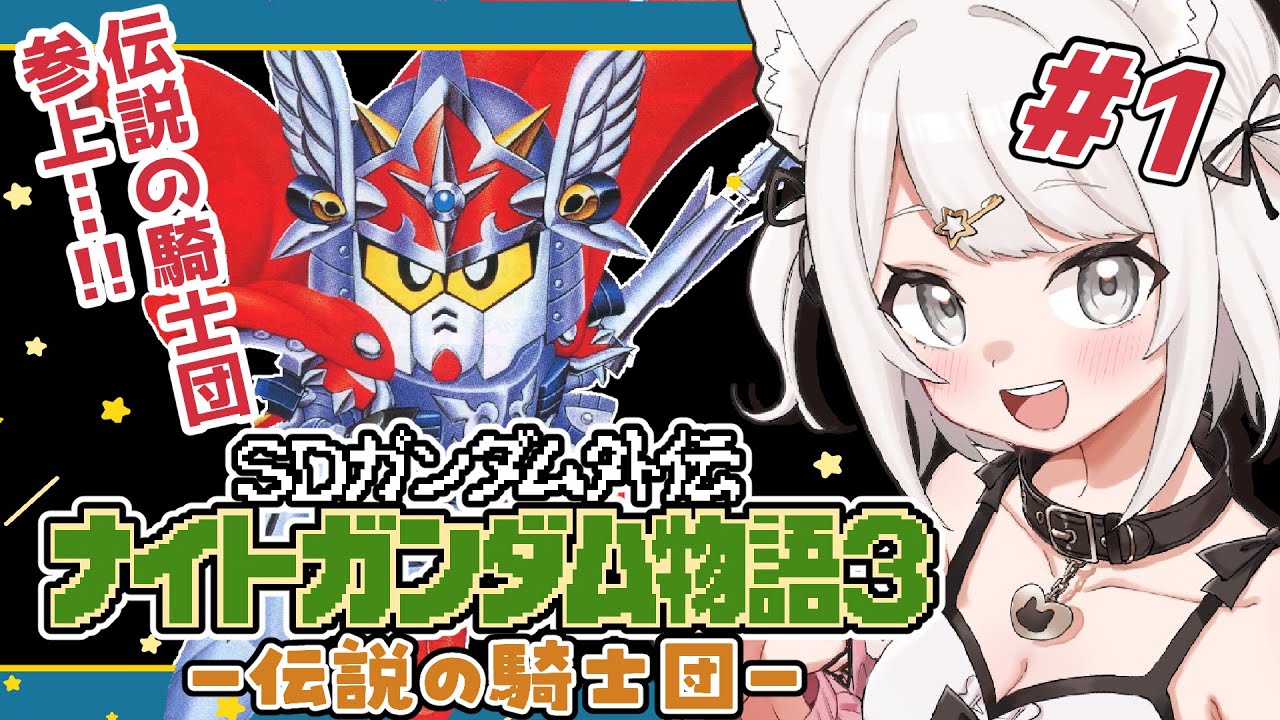 ナイトガンダム物語3 伝説の騎士団】SDガンダム外伝 ！円卓の騎士編#1
