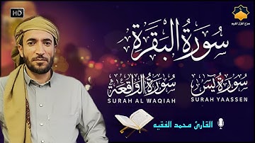 سورة البقرة، يس، الواقعة رقية للبيت وعلاج للسحر تلاوة تريح القلب وتشرح الصدر - Sourate Al-Baqara