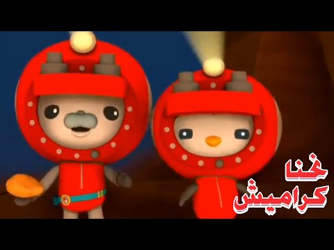 نحنا كراميش السنوية السادسة كرتون أوكتونوتس نجوم كراميش  