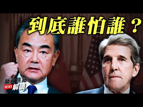 王毅警告克里：要减排？先改错！到底谁怕谁？真相工程暗访：共产主义渗透学校注目惊心【希望之声TV-新闻焦点解读-2021/09/02】主持:高洁 嘉宾：方伟