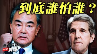 王毅警告克裏:要減排?先改錯!到底誰怕誰?真相工程暗訪:共產主義滲透學校觸目驚心【希望之聲TV-新聞焦點解讀-2021/09/02】主持:高潔 嘉賓:方偉
