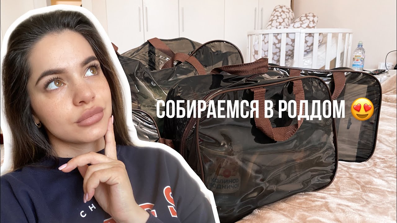 СУМКИ В РОДДОМ 🛍️💕 35 неделя беременности 🤰🏻 - YouTube