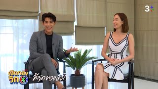 เปิดกองวิก 3 ที่สุดของหัวใจ EP.2 | 3Plus