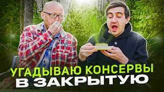Тест консервов взакрытую. (C Никитой БИРВАРИЯ)