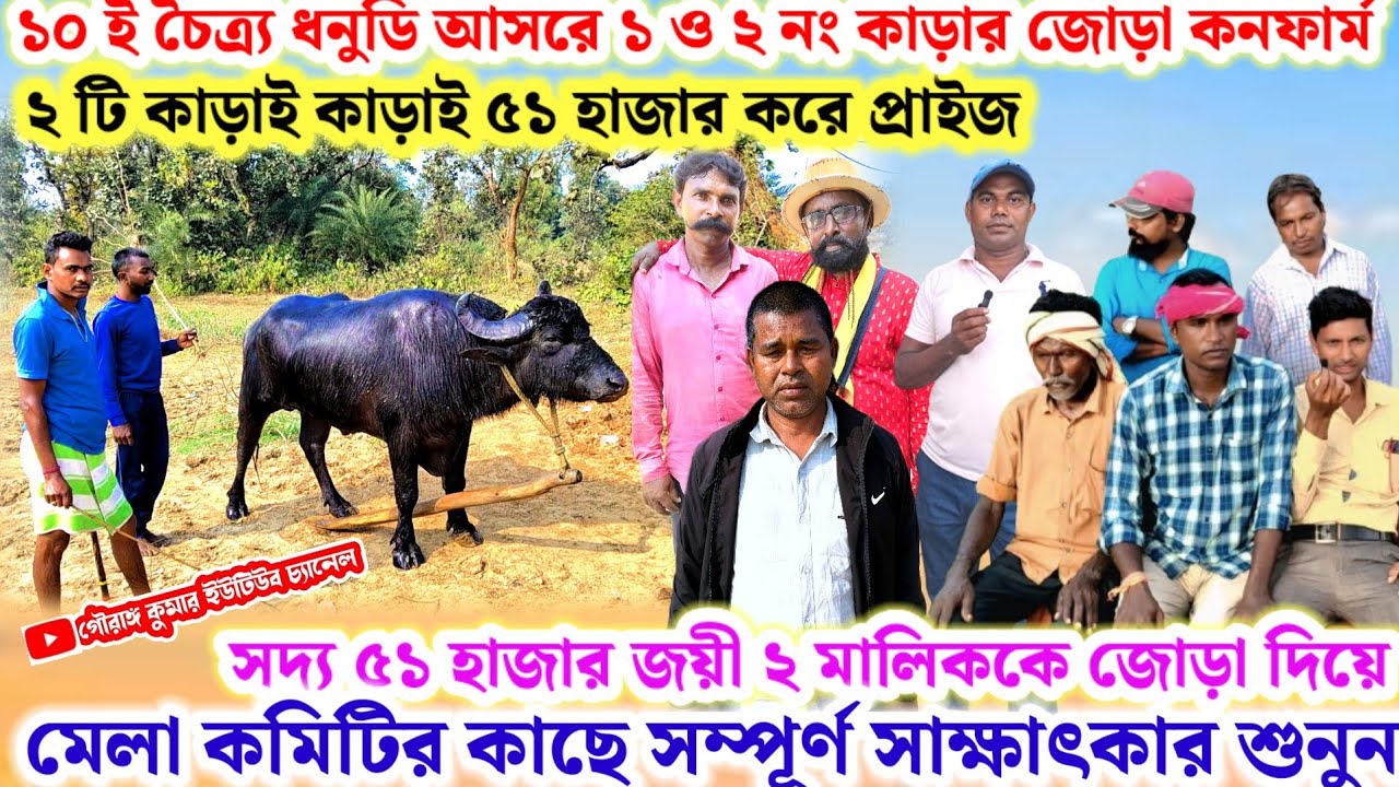 ১০ ই চৈত্র্য🌼ধনুডি আসরে ১ ও ২ নং দুটি ৫১ হাজার কাড়ার জোড়া কনফার্ম🔥কমিটির কাছে সাক্ষাৎকার শুনুন💢