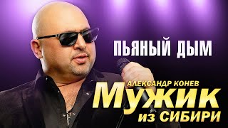 Мужик из Сибири (Александр Конев) - Пьяный дым (выступление в клубе Кобзарь, 2023)