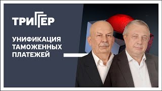 Унификация таможенных платежей