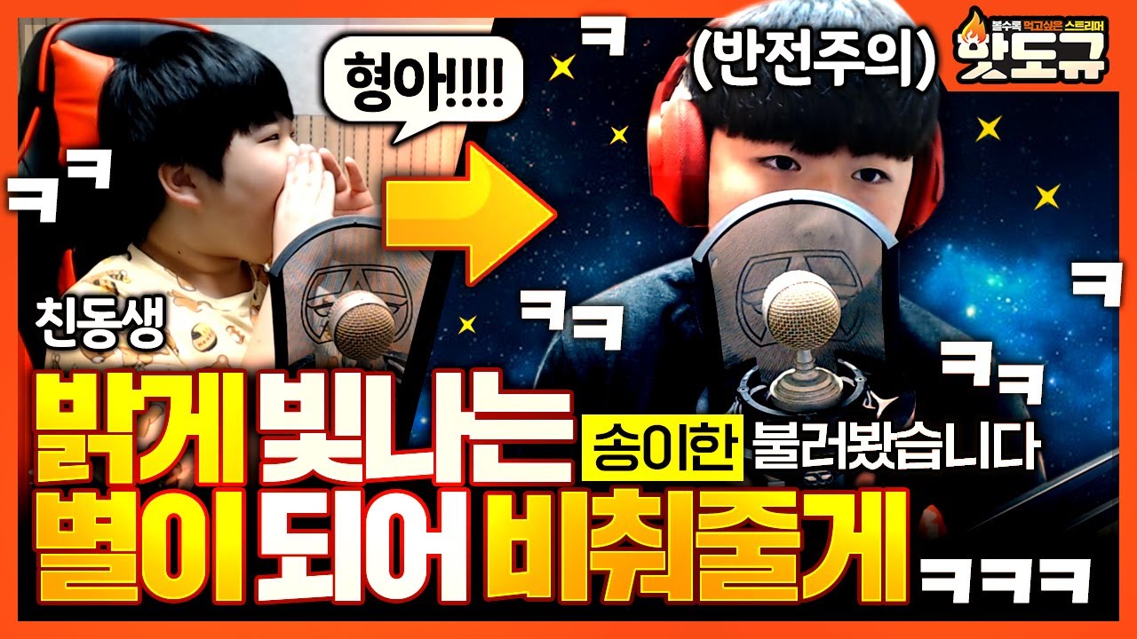 [노래워치] '친동생'이 부르다가 핫도규가 '송이한 - 밝게 빛나는 별이 되어 비춰줄게' 반전 주면서 불러봤습니다ㅋㅋㅋㅋㅋ (소름주의) [핫도규]