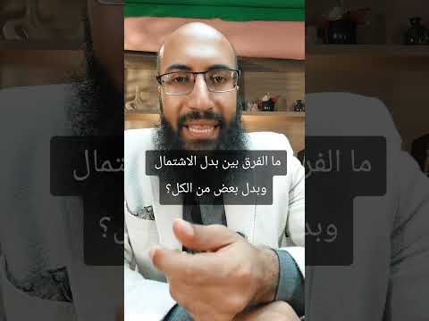 ما الفرق بين بدل الاشتمال وبدل بعض من الكل