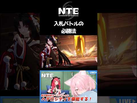 【NTE】入札バトルの必勝法【配信切り抜き】#shorts