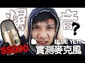 遊戲實況主推薦USB麥克風「雪怪Blue Yeti NANO開箱」！如何解決爆音問題？收音實測