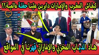 إعلام الجزائر هبلو المغرب الامارات تبون ضوخاتو توركيا مالي والصحراء المغربية ومصر تقلب طاولة الجزائر