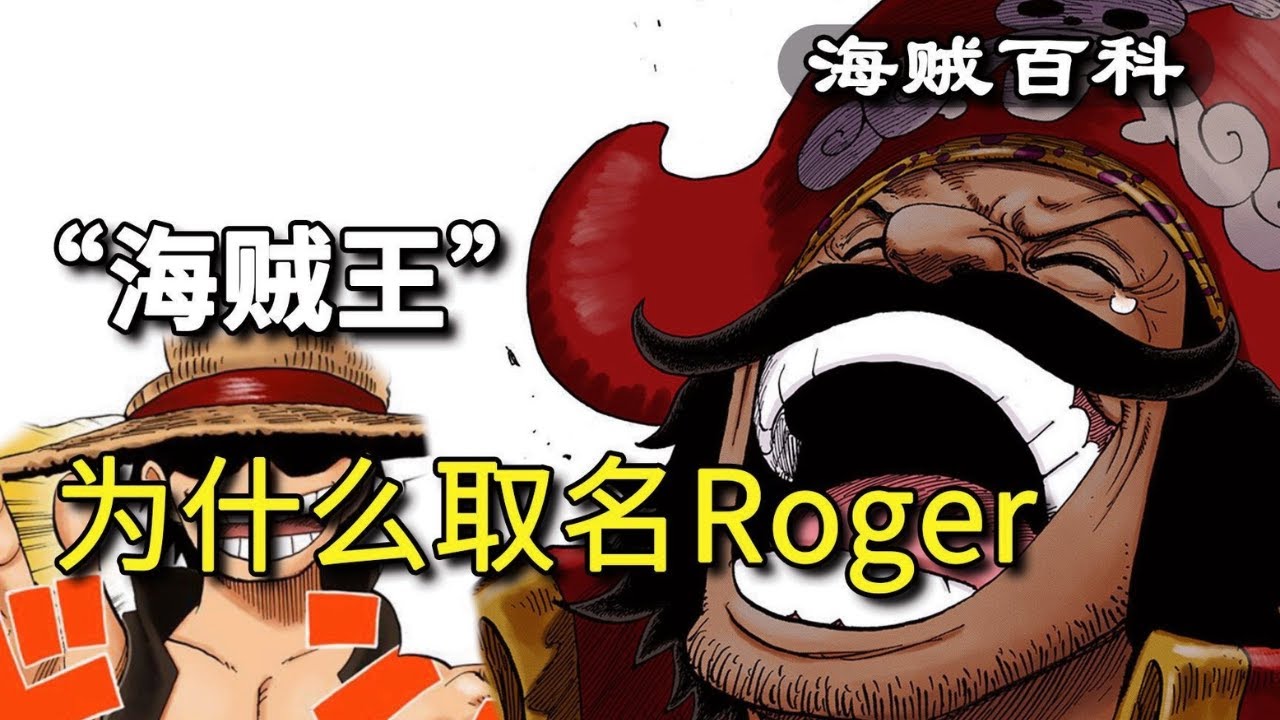 “海贼王”哥尔·D·罗杰取名背后的真实含义，One Piece整部漫画的原点究竟是什么？ - YouTube