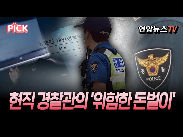내부망 정보 털어 '뒷돈'…현직 경찰관의 '위험한 돈벌이'[PICK]/ 연합뉴스TV(YonhapnewsTV)