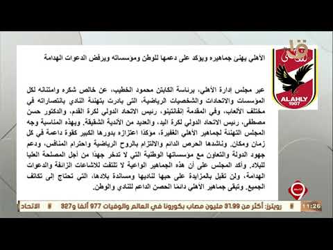 التاسعة إدارة النادي الأهلي تؤكد أن جماهيره الواعية لن تلتفت للإشاعات الزائفة والدعوات الهدامة