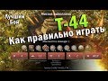 Т-44 Лучший бой War Thunder #56 | Как правильно играть