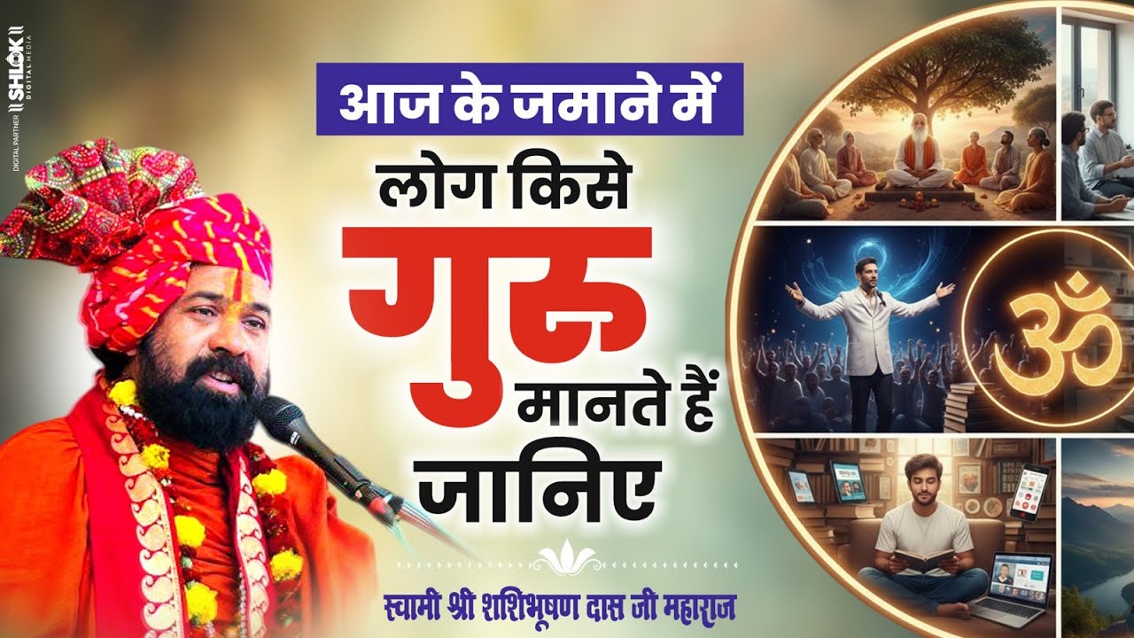 आज के जमाने में लोग किसे गुरु मानते हैं? Aaj Ke Jamane Me Log Kise Guru Mante Hai? Shashi Bhushan Ji