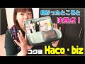 【コクヨ】Haco・biz半年使った感想！