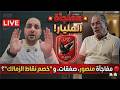 أول هدايا ياسين منصور وتوقيع المليار للاهلي وشماتة إمام وصفقات الأجانب وتجديد الشحات وصياح هاني سعيد