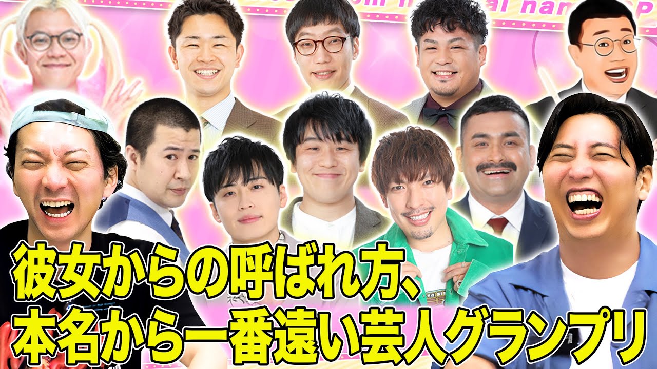 【あだ名】元カノからの呼ばれ方、本名から一番遠い芸人は誰？