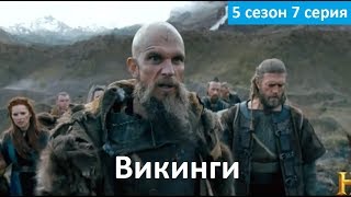 Викинги 5 сезон 7 серия - Русское Промо (Субтитры, 2018) Vikings 5x07 Promo Викинги 5 сезон 7 серия - Русское Промо (Субтитры, 2018) Vikings 5x07 Promo
