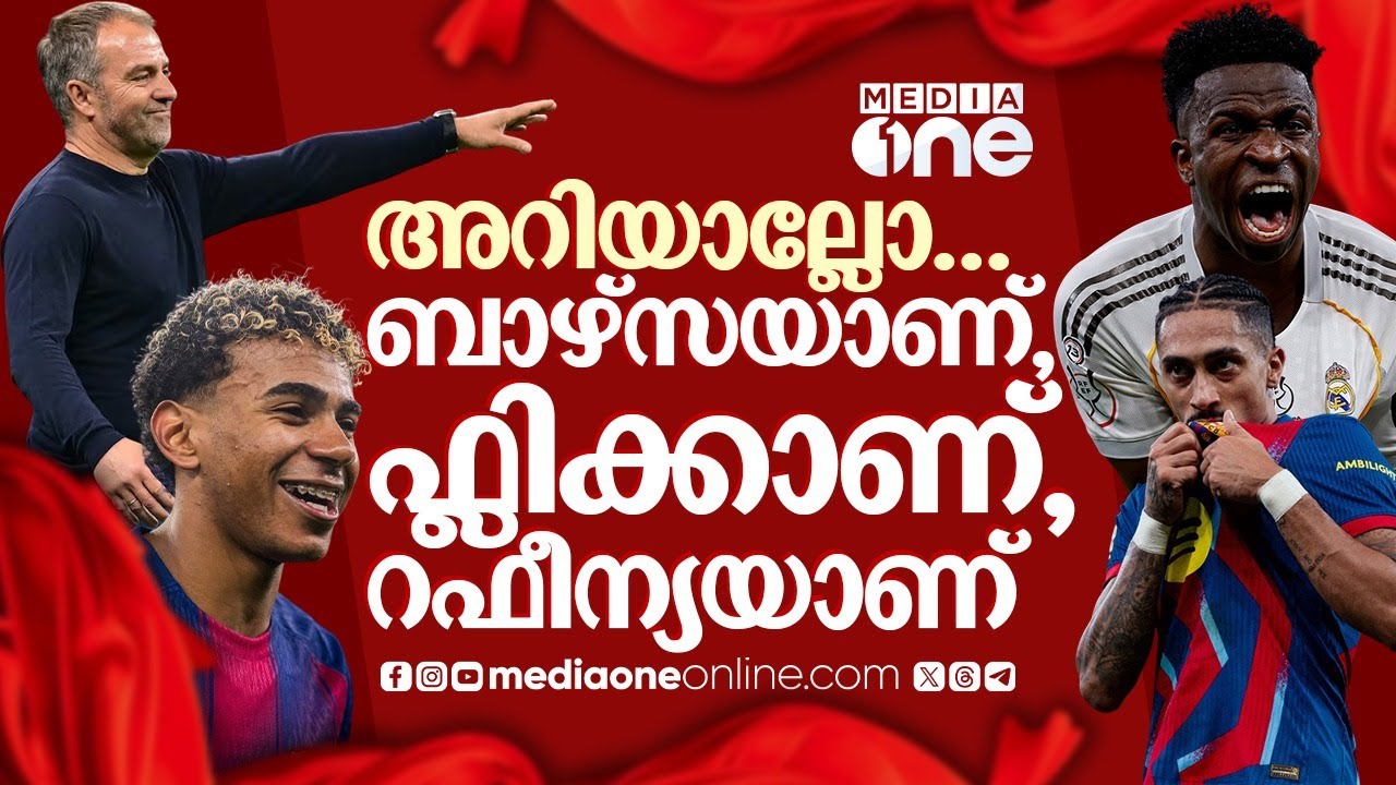വീണ്ടും കത്തിപ്പടർന്ന് ബാഴ്സ, റയലിന് ജിദ്ദയിൽ കണ്ണീർ രാത്രി  | BARCELONA VS REAL MADRID MATCH REVIEW