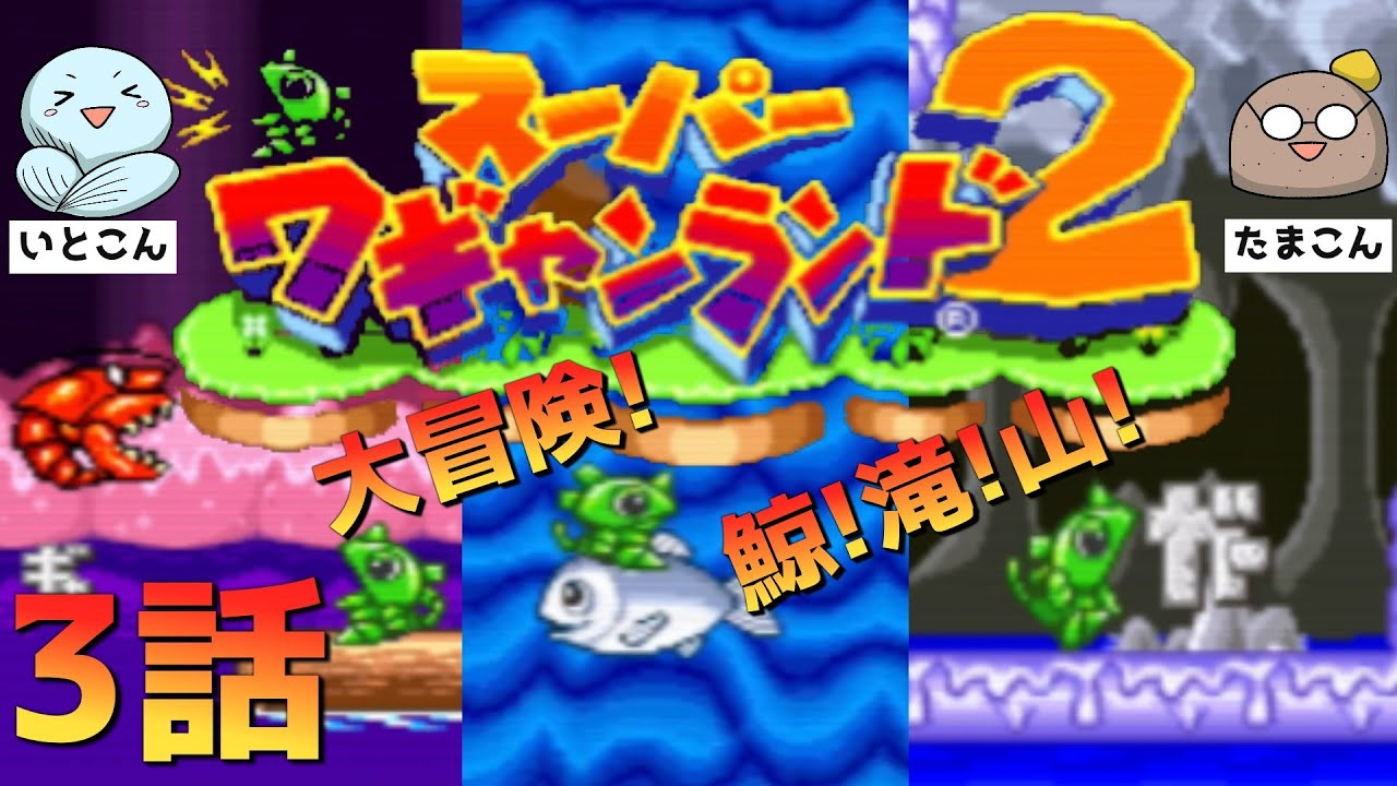 〈冒険〉スーパーワギャンランド2～第03話～〈SFC〉