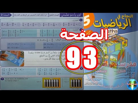 النجاح في الرياضيات المستوى الخامس ابتدائي الصفحة 93
