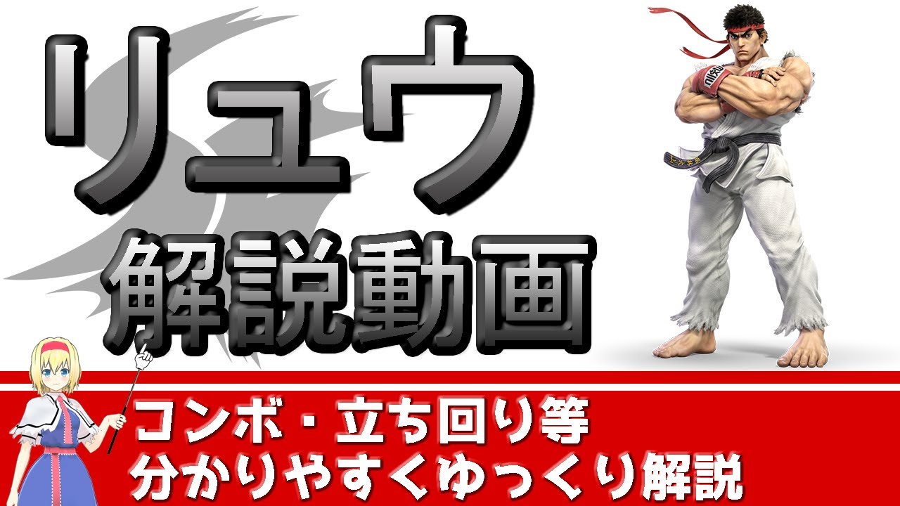 【ゆっくり解説】初心者が最速でVIPを目指す為のリュウのコンボ・立ち回り・コマンドを徹底解説【スマブラSP】
