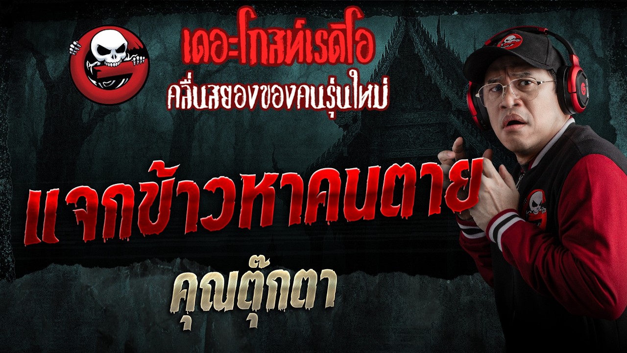 แจกข้าวหาคนตาย  • คุณตุ๊กตา | 13 มิ.ย. 69 | THE GHOST RADIO