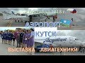 Аэропорт ЯКУТСК САМОЛЁТЫ 2.09.2018 ВЫСТАВКА АВИАЦИОННОЙ и АЭРОДРОМНОЙ ТЕХНИКИ