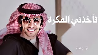 شيلة|تاخذني الفكرة|حصرياً2020(فهد بن فصلا)