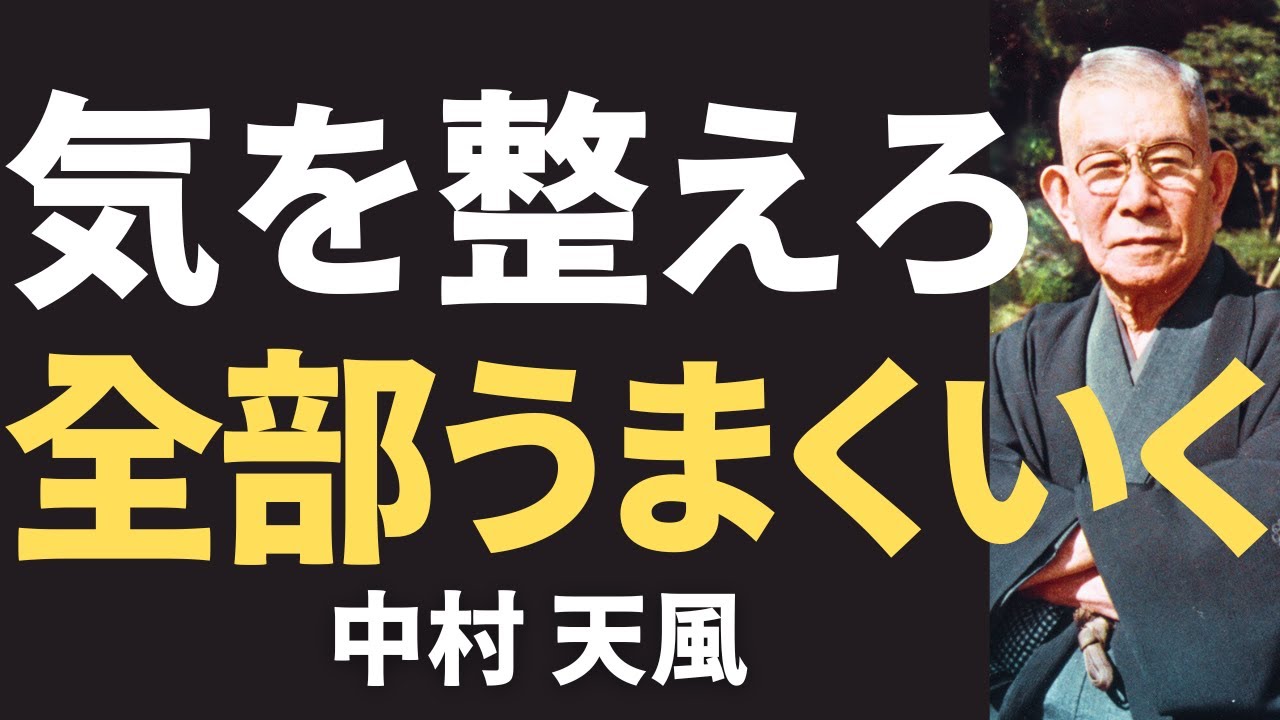 【今すぐやるべき】中村天風が説く「人生が楽になる“気の整え方”」とは｜名言｜人生哲学｜教訓