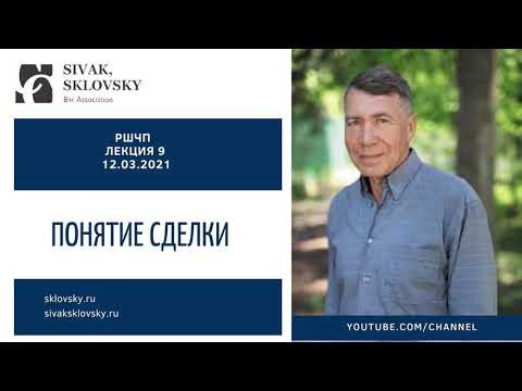 9 Лекция РШЧП ПОНЯТИЕ СДЕЛКИ 12.03.2021 Скловский Константин Ильич