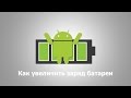 Как увеличить время работы батареи на Android