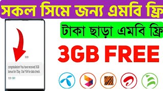 সকল সিমে ৩ জিবি ফ্রি ইন্টারনেট ২০২৪ l all sim Banglalink Free l robi free mb l gp free mb free code.