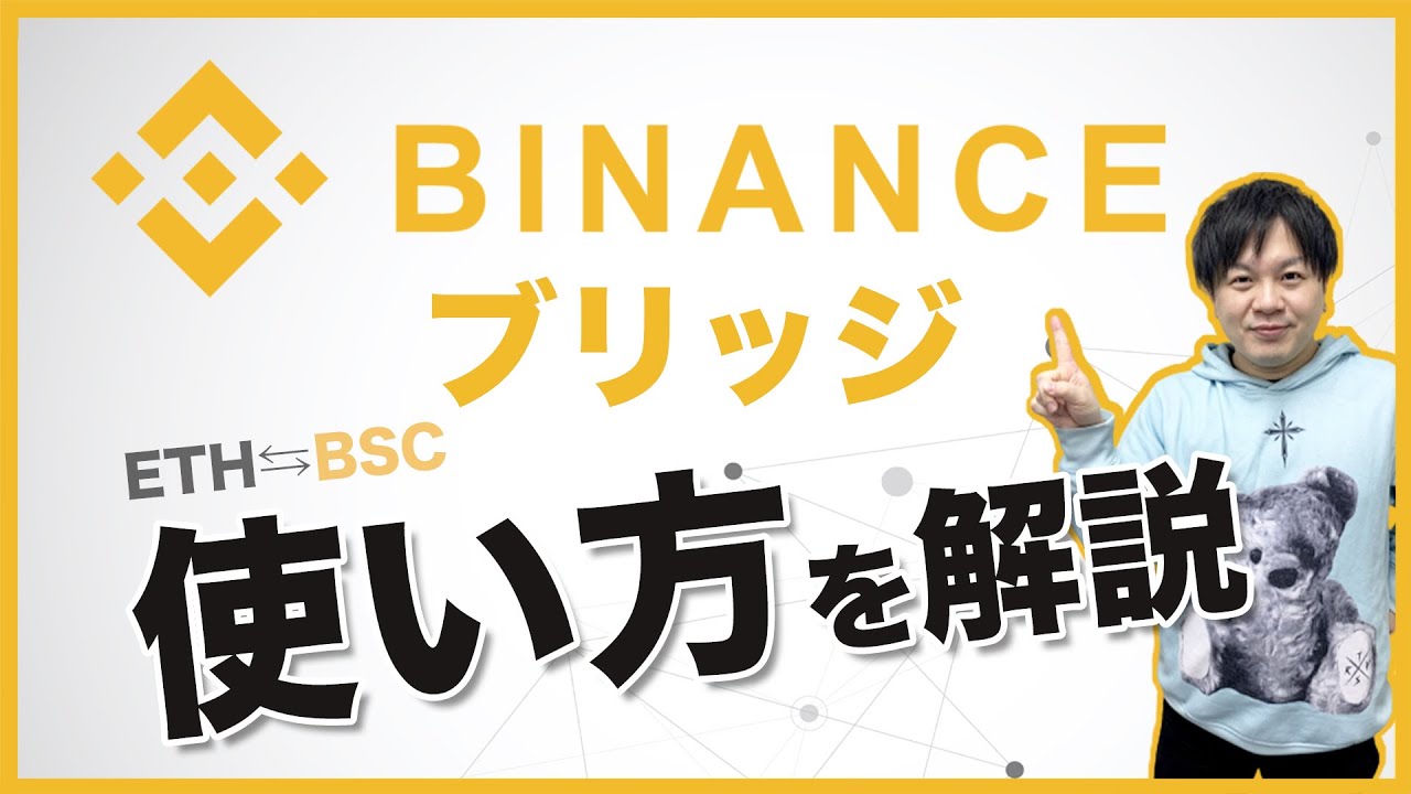 Binance（バイナンス）ブリッジの使い方！METAMASKだけでチェーン変更 - YouTube