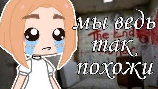 ||• Мы ведь все похожие •|| меме гача клуб (лайф)