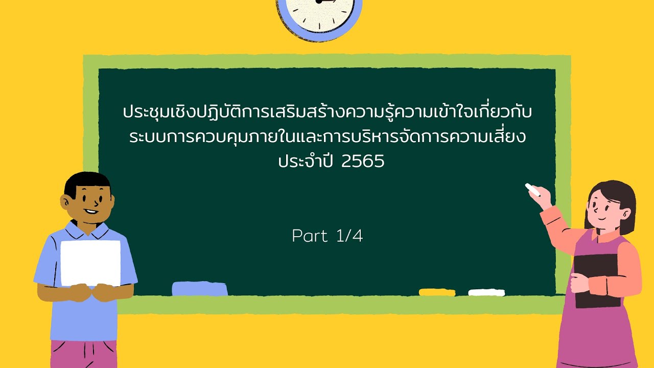 1/4 ประชุมเชิงปฏิบัติการเสริมสร้างความรู้ความเข้าใจเกี่ยวกับระบบการควบคุมภายในฯ