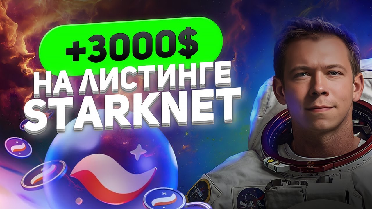 ЛИСТИНГ STARKNET | +3000$ ПО СТАКАНУ СКАЛЬПИНГ | РАЗБОР СДЕЛКИ | ОБУЧЕНИЕ ТРЕЙДИНГУ 