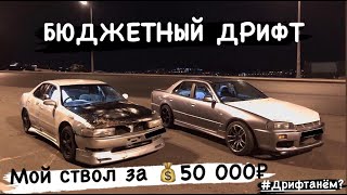 Дрифт ствол за 50 000₽💰 СУПЕР БЮДЖЕТНЫЙ ДРИФТ!